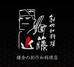 創作和料理 近藤 logo