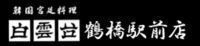 【オンライン予約】　白雲台　鶴橋駅前店 logo