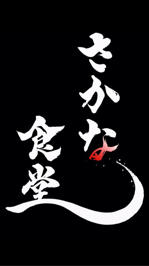 さかな食堂　ネット予約 logo