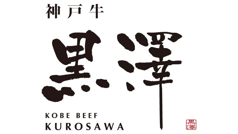 【神戸牛　黒澤】联机预订 logo