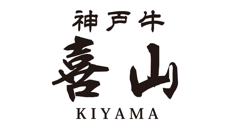 神戸牛　喜山 logo