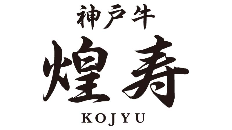 【WEB予約】神戸牛　煌寿 logo