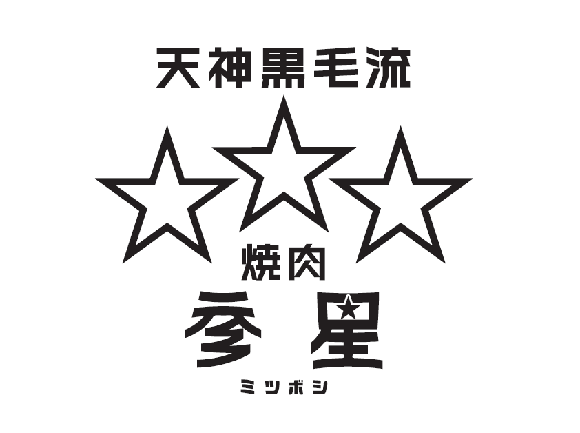 天神黒毛流　焼肉　参星 logo