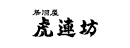 【公式】虎連坊 八重洲店　ネット予約 logo