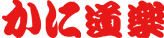 蟹道樂　梅田店 logo