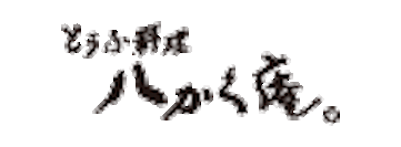 【公式】八かく庵　SGB店 　ネット予約 logo