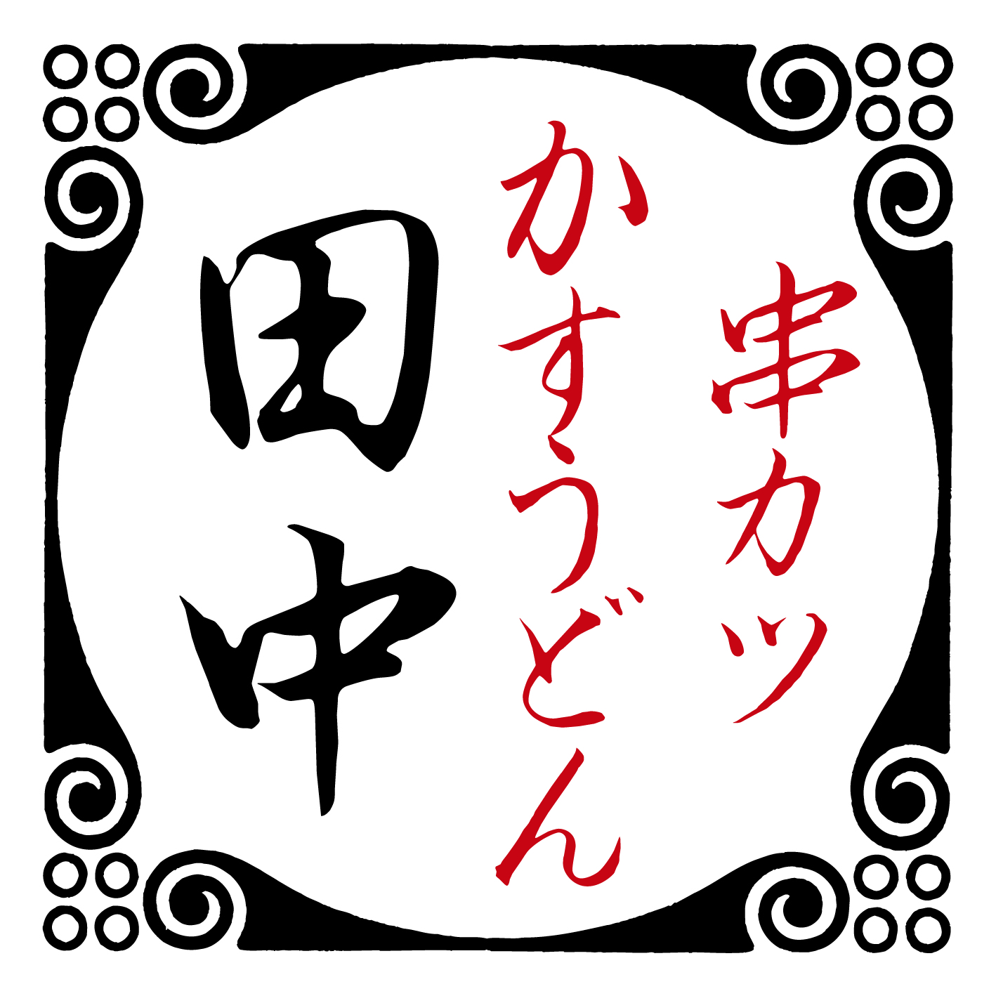 【公式】串カツ田中 浦和店 ネット予約 logo