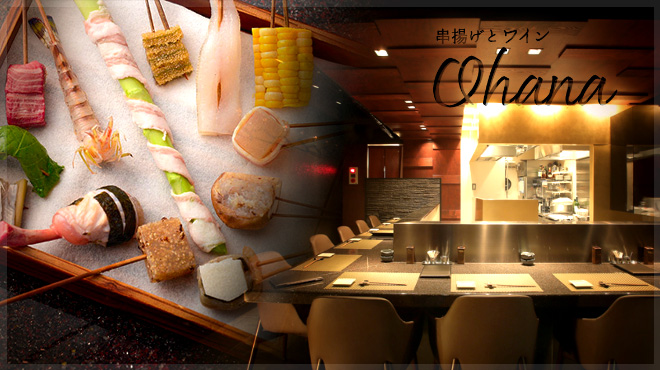 創作串揚げ　OHANA logo