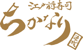 江戸前寿司　ちかなり　本店 logo