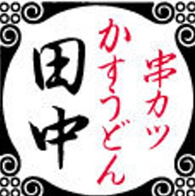 【公式】串カツ田中 桜木町野毛店 ネット予約 logo