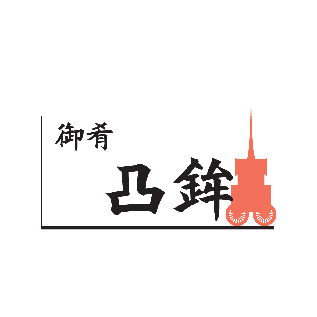 【公式】御肴凸鉾 ネット予約 logo
