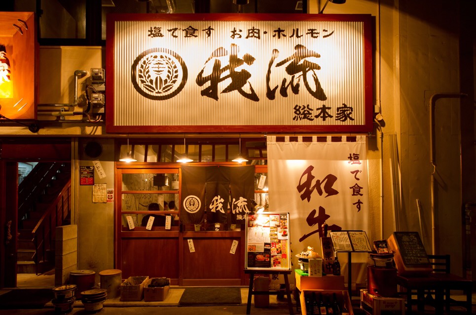 我流　総本家 logo