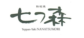 鉄板焼「七つ森」 logo
