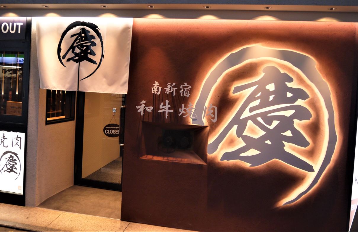 南新宿 和牛焼肉 慶 logo