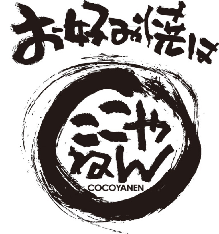 お好み焼きはここやねん　阪急茨木駅前店 logo