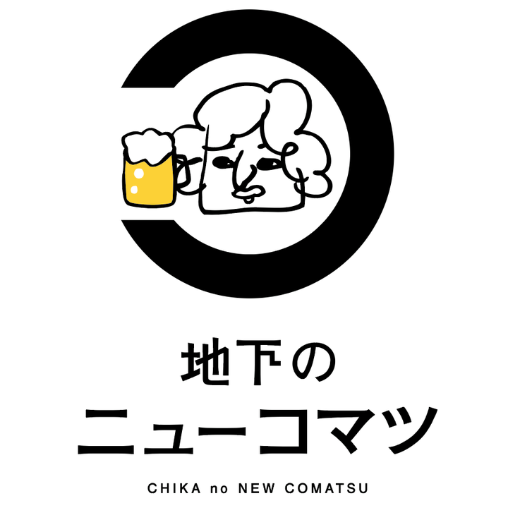 地下のニューコマツ logo