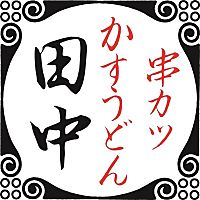 【公式】串カツ田中 金沢店 ネット予約 logo