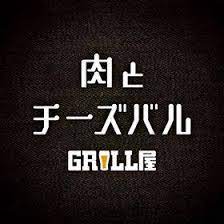 肉とチーズバルGRILL屋 logo