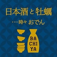 日本酒と牡蠣 時々おでん BACHIYA 府中店  logo
