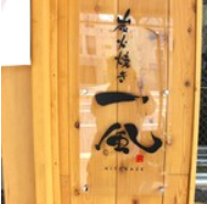 炭火焼き 一風WEB予約 logo