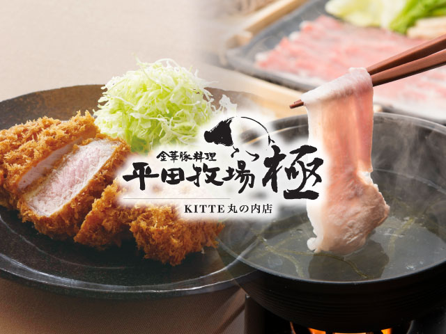 【公式】平田牧場 極 KITTE 丸の内店 logo