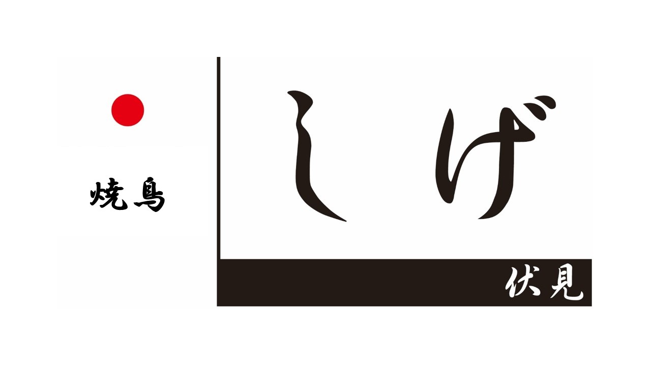 しげ　伏見店 logo