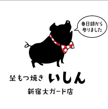 坐もつ焼き　いしん　新宿大ガード店 logo