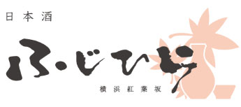 横浜紅葉坂　日本酒　ふじひら logo