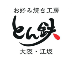 お好み焼き工房　とん鉄 logo