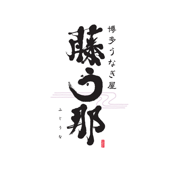 博多うなぎ屋　藤う那 logo