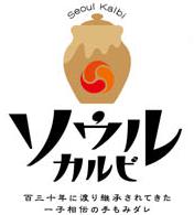ソウルカルビ　葵湯はなれ～百三十年に渡り継承されてきた一子相伝の手もみダレ～ logo