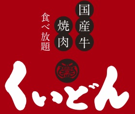 【公式】国産牛焼肉くいどん 船橋宮本店　ネット予約 logo
