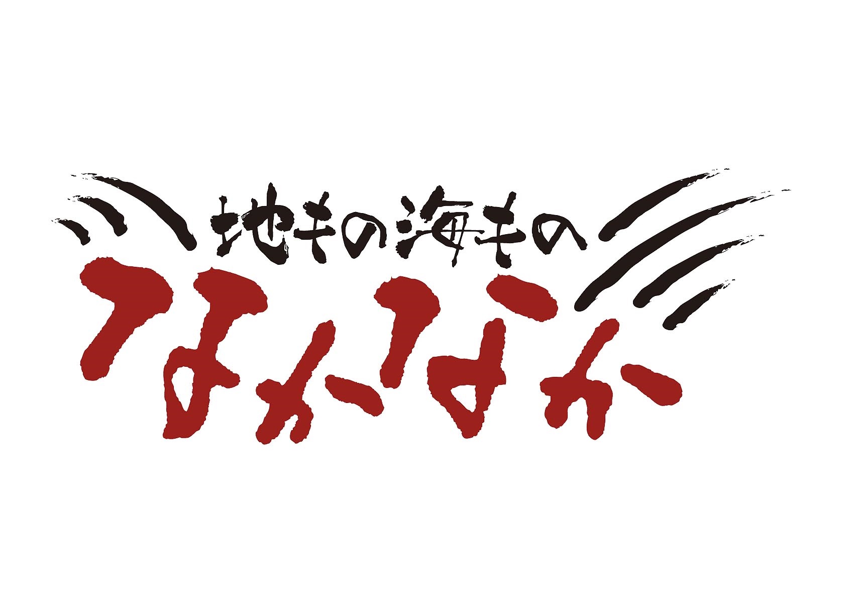 地もの海もの なかなか 川越クレアモール店 logo