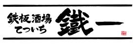 【公式】鉄板酒場鐵一 溝の口店 ネット予約 logo