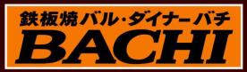 【公式】鉄板焼バルダイナーＢＡＣＨＩ 赤羽店 ネット予約 logo