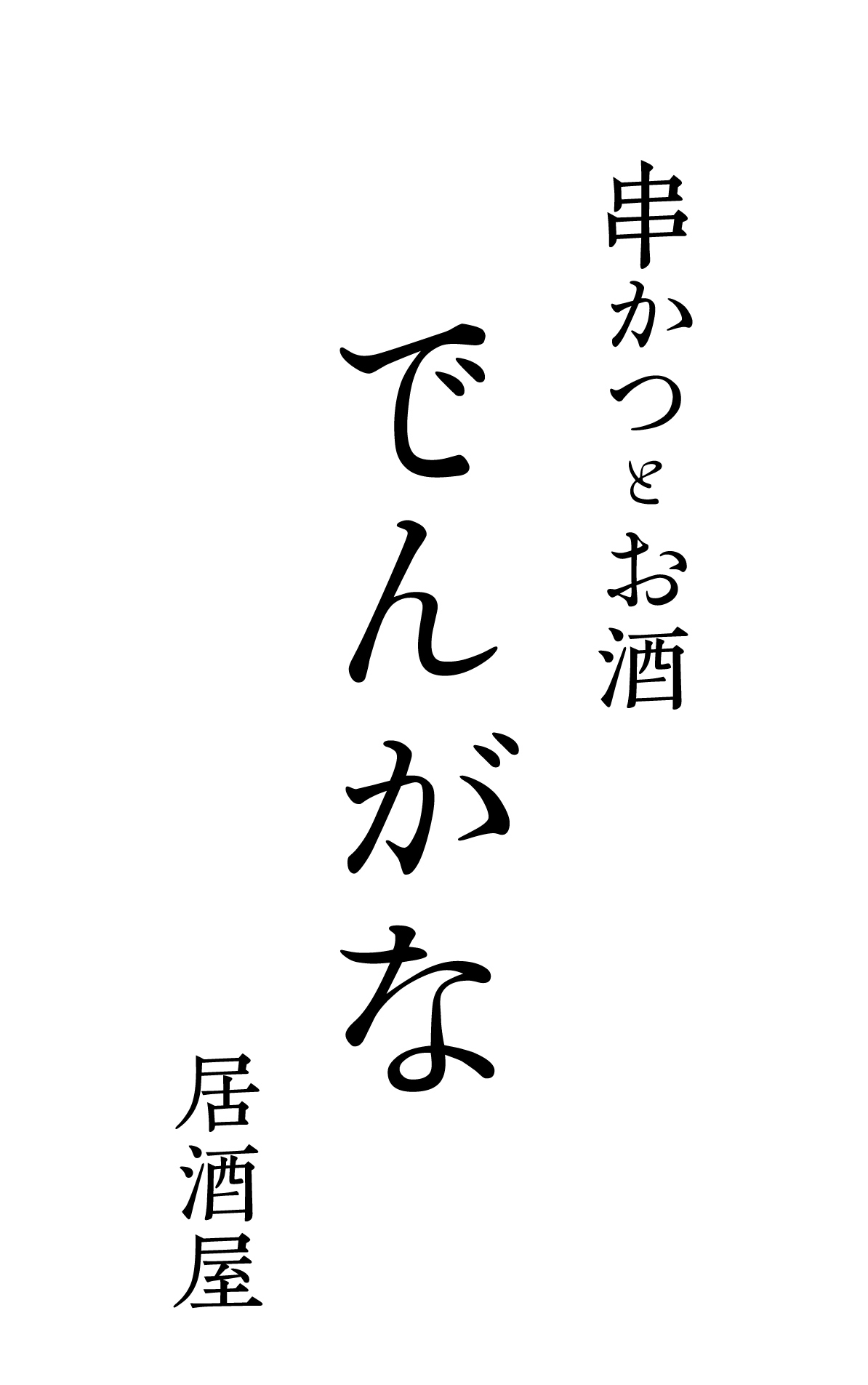 【公式】串かつとお酒でんがな 下北沢店 ネット予約 logo