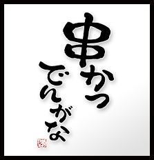 【公式】串かつでんがな 横浜西口店 ネット予約 logo
