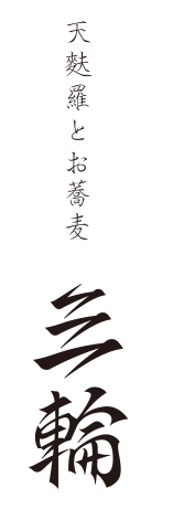 天麩羅とお蕎麦　三輪 logo