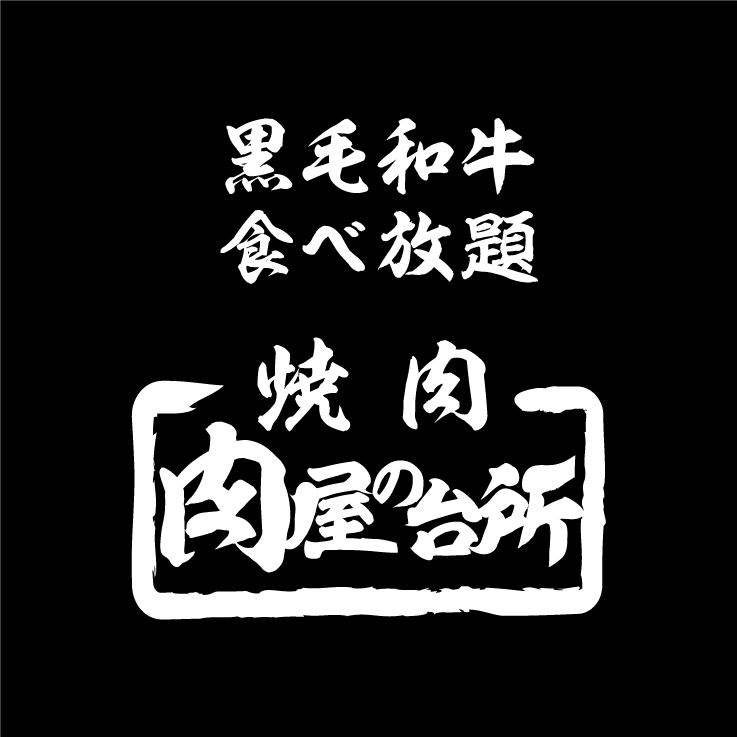 【公式】肉屋の台所　渋谷道玄坂　ネット予約 logo