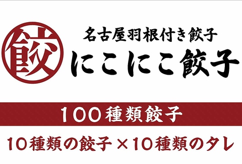 にこにこ餃子 知立店 logo
