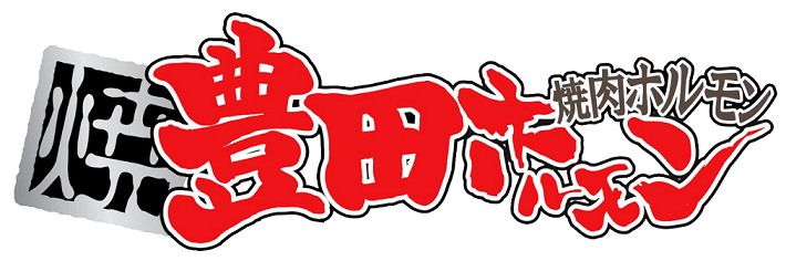 豊田ホルモン logo