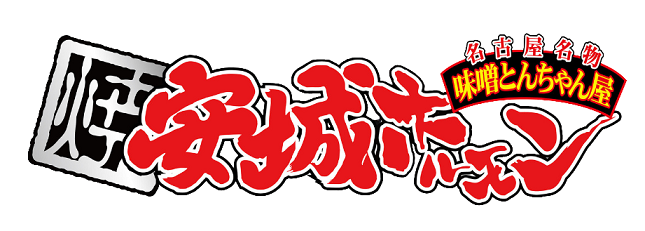 安城ホルモン logo