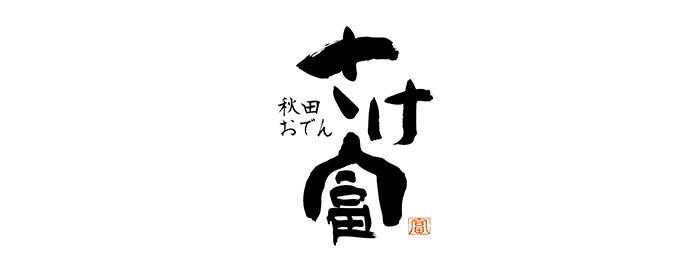 さけ富 logo