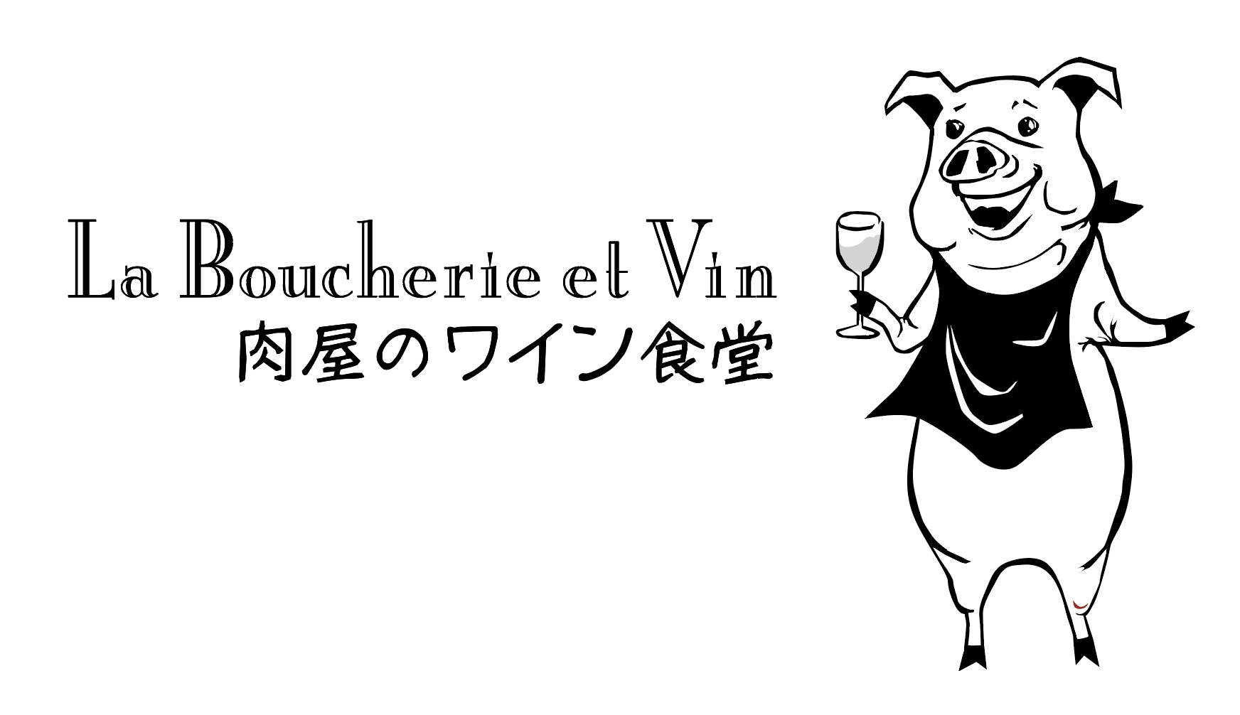【公式】ラ・ブーシェリー・エ・ヴァン 肉屋のワイン食堂（La Boucherie et Vin）　ネット予約 logo