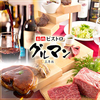 阿蘇の赤牛と馬肉『グルマン 三年坂』 logo