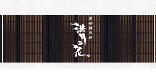 京都綾小路　満月の花 logo