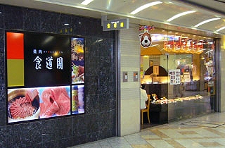 食道園 なんばウォーク店 logo