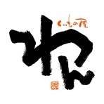 くいもの屋わん 郡山駅前アーケード logo