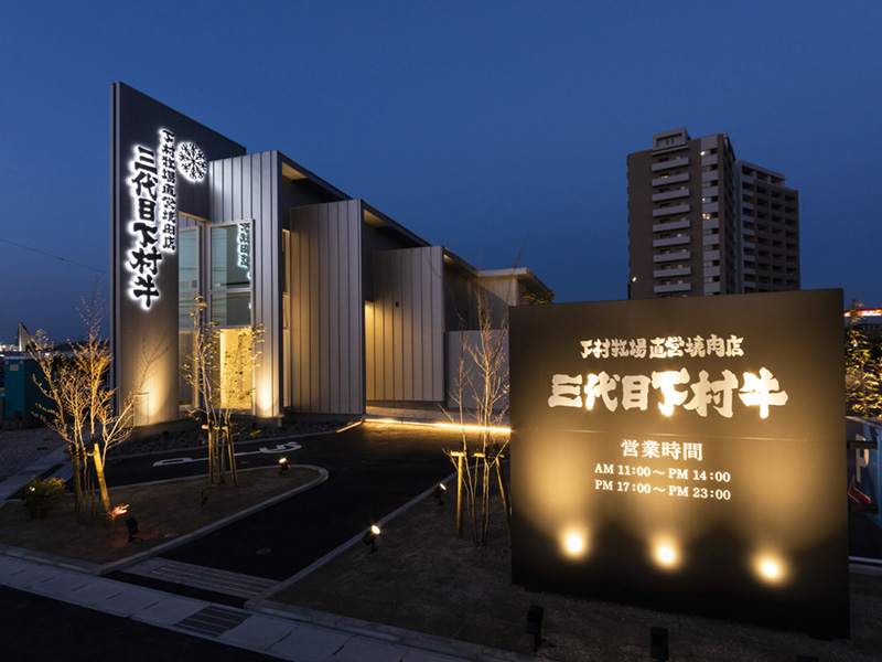 下村牧場直営焼肉店 三代目下村牛 logo