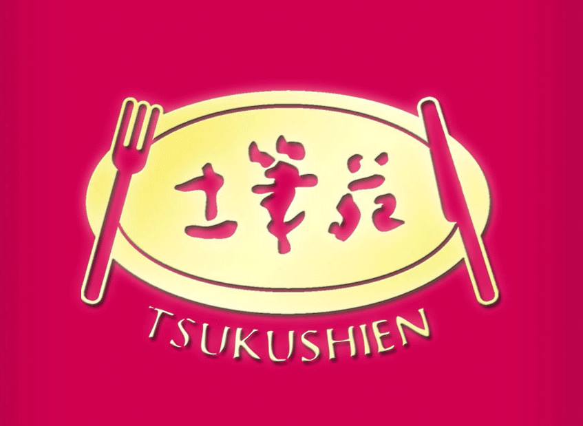 洋食とワインのお店　土筆苑 logo